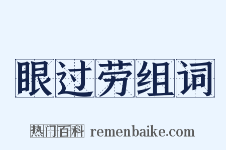 眼过劳组词是什么意思的图片